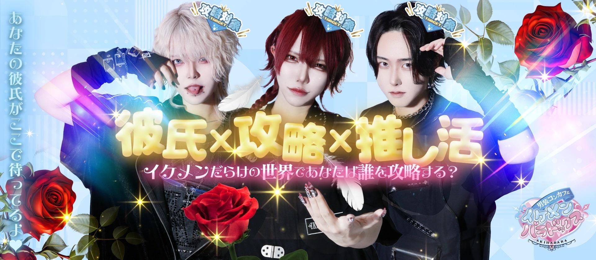 イケメンパラドックス　秋葉原の店舗画像