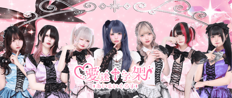 愛迷十字架-あいまいくろす-池袋コンカフェの店舗画像