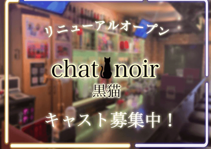 Doll's Cafe& Bar「黒猫」〜シャノワール〜の店舗画像