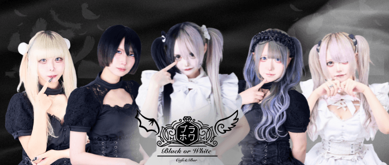Black or Whiteの店舗画像