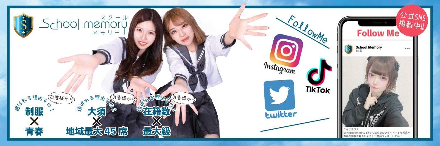 🎓SchoolMemory(スクールメモリー)🎓スクメモの店舗画像