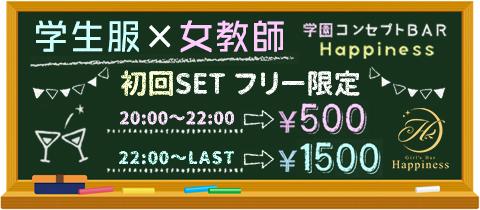 学園コンセプトバー　Hapinessの店舗画像
