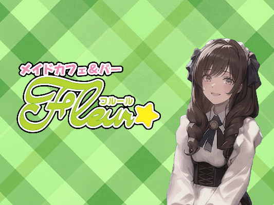 メイドカフェ＆バー フルールの店舗画像