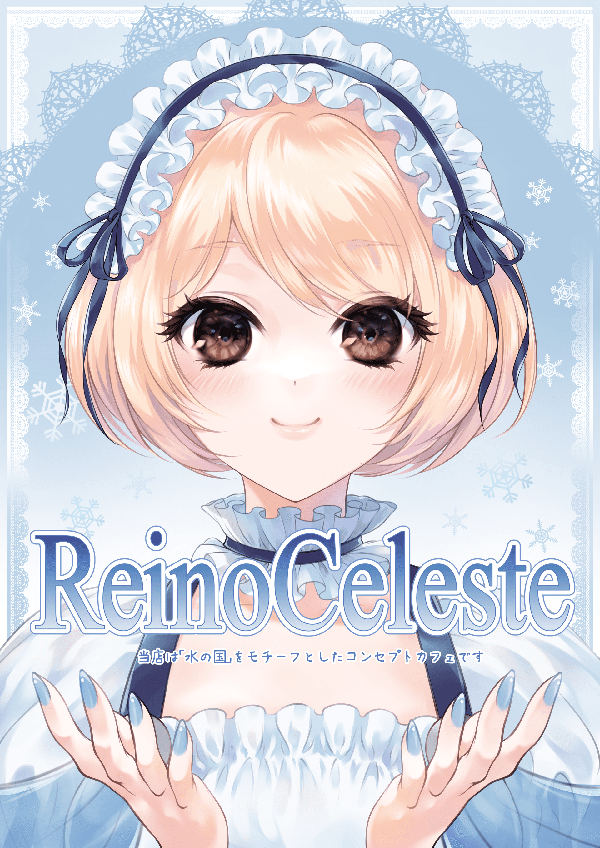 Reino Celeste (レイノセレステ)の店舗画像