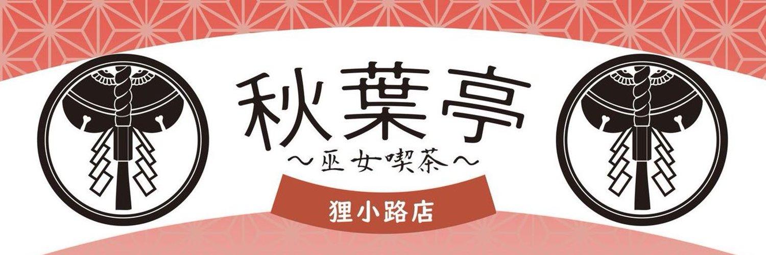 巫女喫茶『秋葉亭』狸小路店の店舗画像