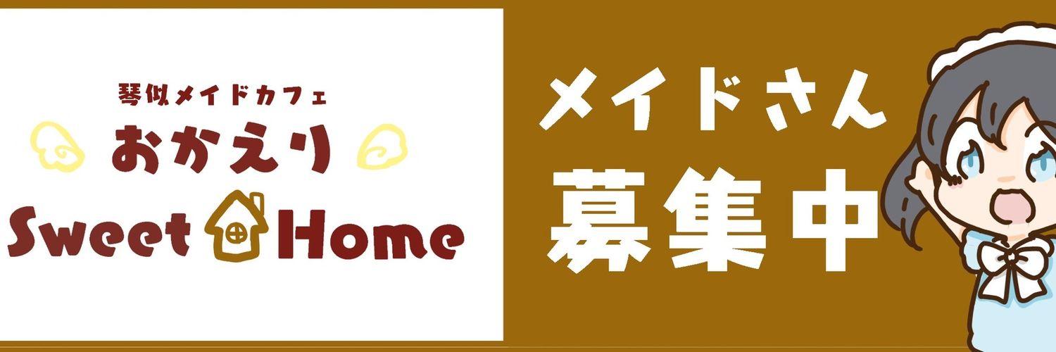 琴似メイドカフェおかえりSweetHomeの店舗画像