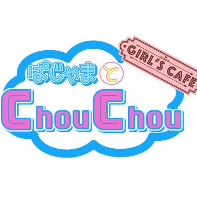 ぱじゃまとChouChou (シュシュ)の店舗画像 2