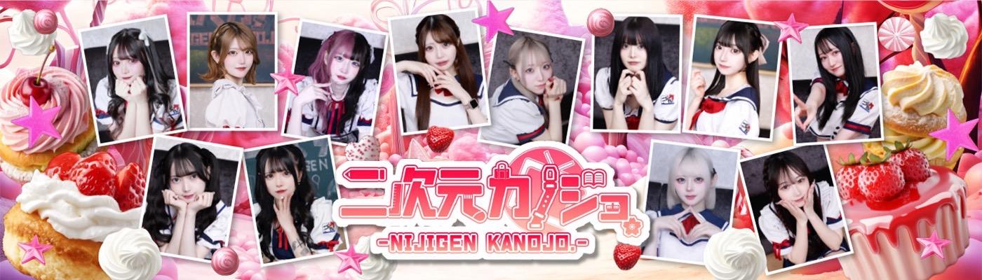 秋葉原 二次元カノジョの店舗画像