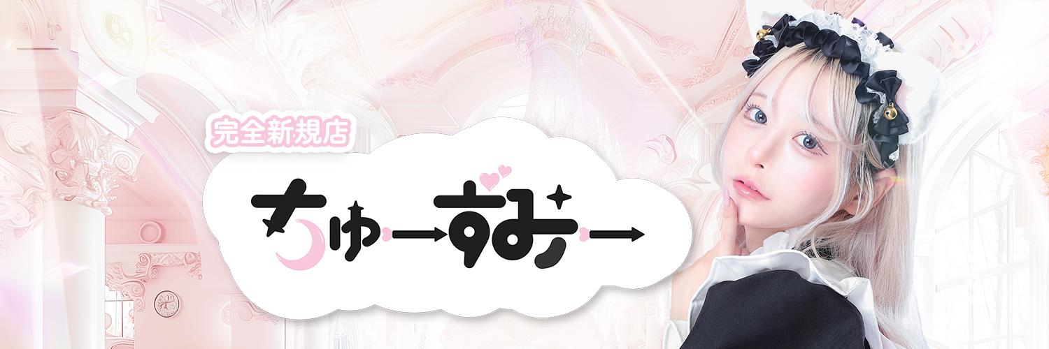 ちゅーずみーの店舗画像