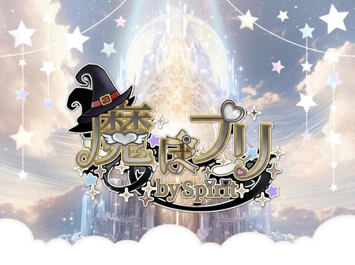 魔ほプリの店舗画像 2