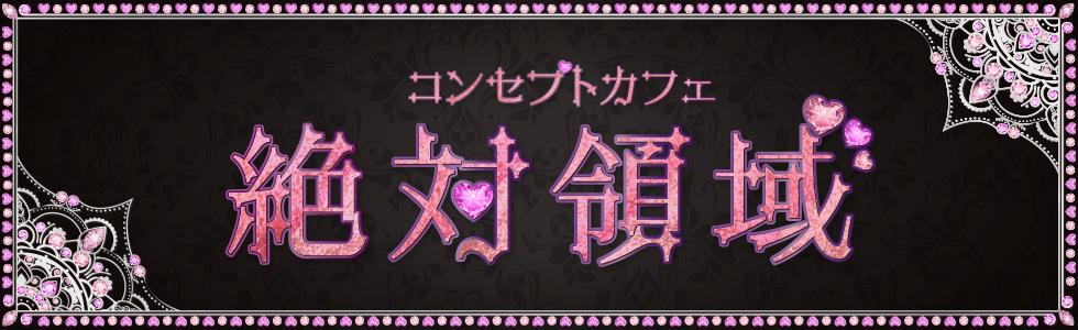 コンカフェ 絶対領域の店舗画像