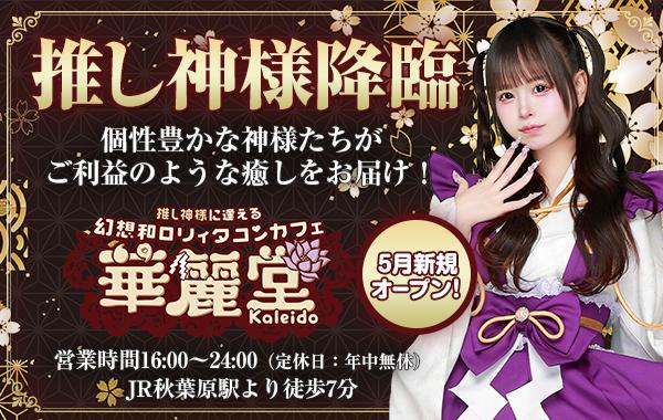 幻想和ロリィタコンカフェ【華麗堂】の店舗画像