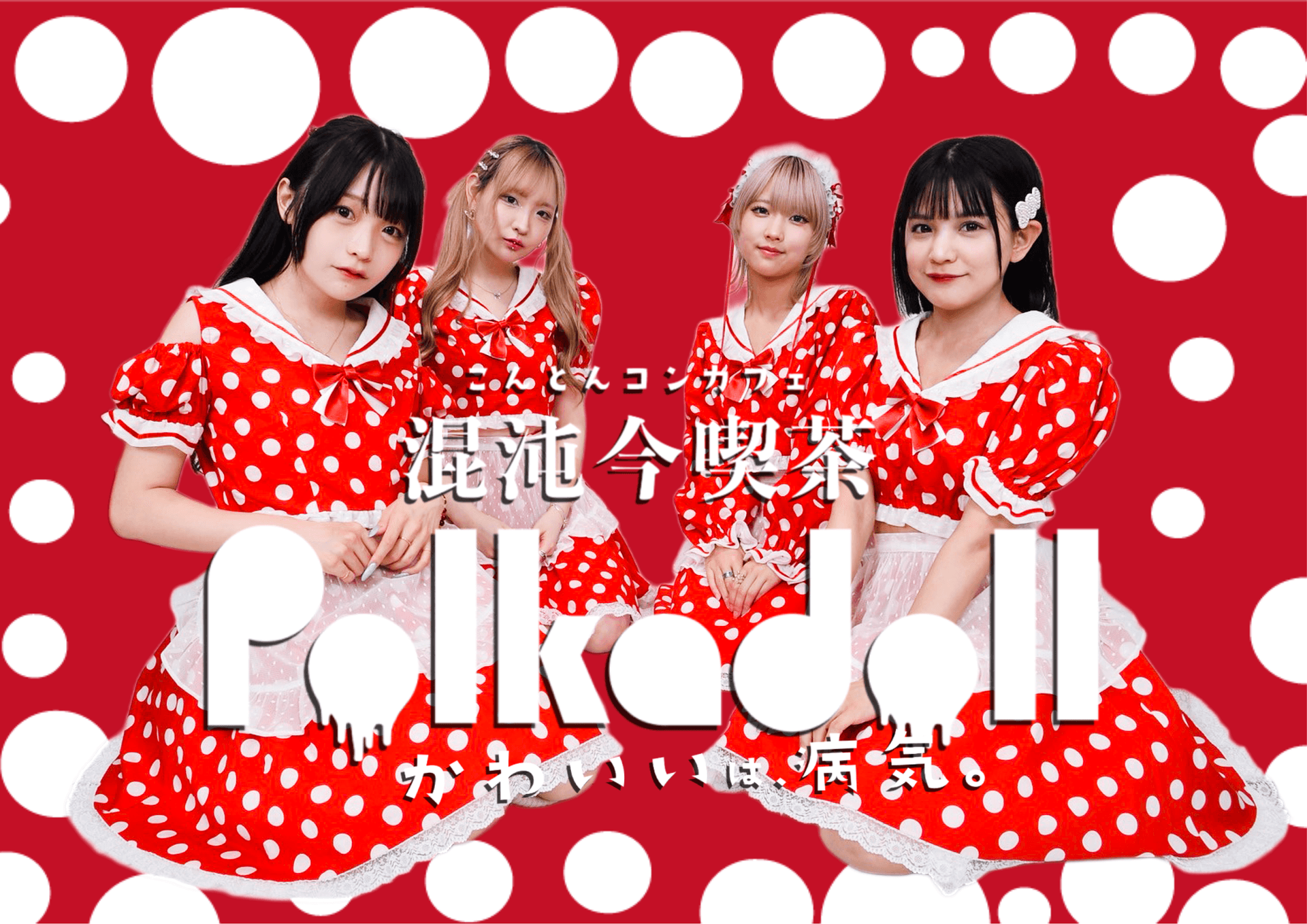 混沌今喫茶ポルカドールの店舗画像 1