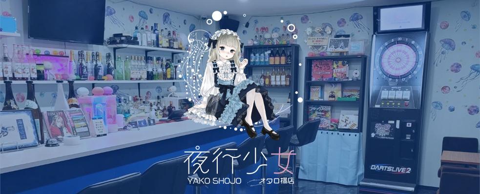 夜行少女 オタロ横店の店舗画像 1