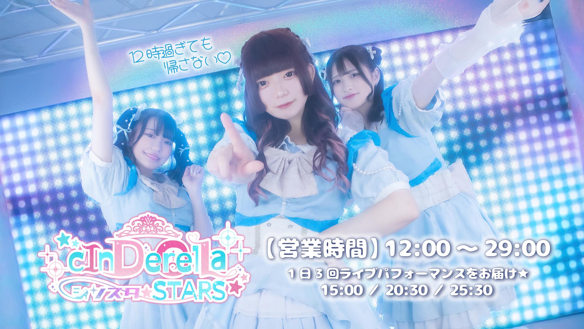 Cinderella⭐︎Stars シンスタの店舗画像