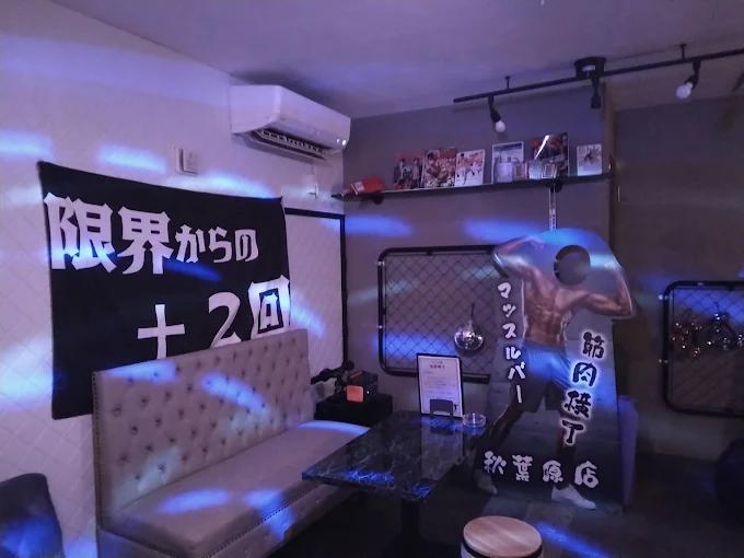 マッスルバー秋葉原【筋肉横丁】の店舗画像 1