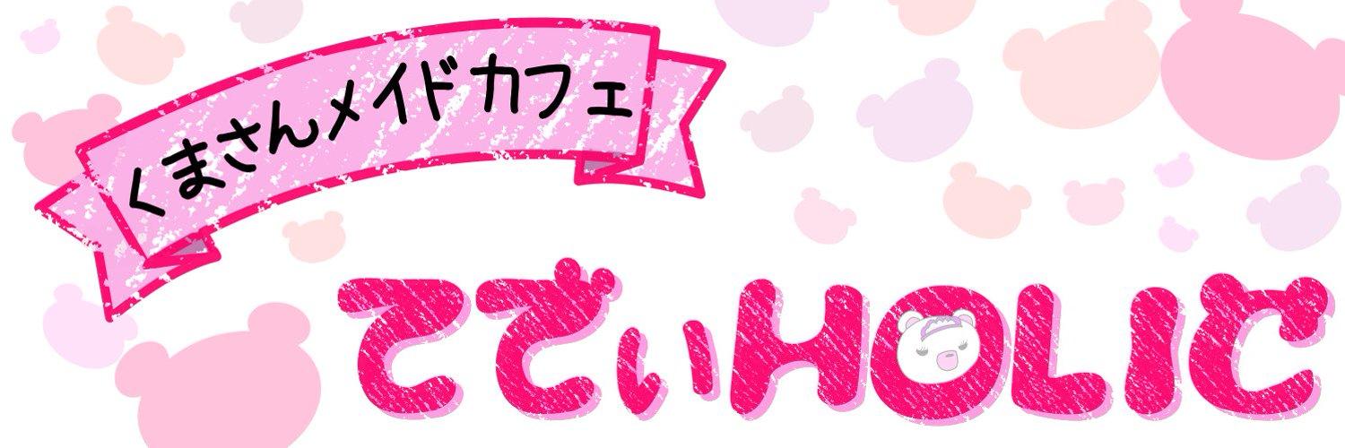 てでぃHOLICの店舗画像