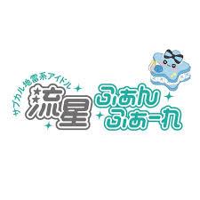 流星ふぁんふぁーれの店舗画像