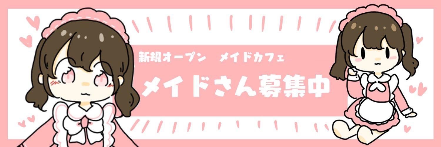 北24条メイドカフェおひさまプレイスの店舗画像