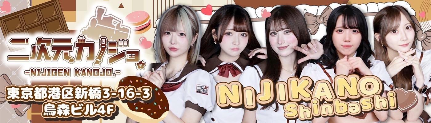 新橋 二次元カノジョの店舗画像
