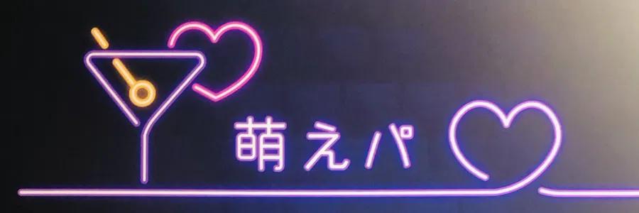 moetmoetPartyの店舗画像