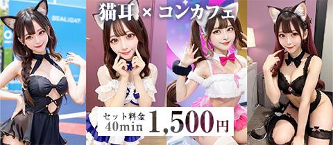 猫耳コンカフェC4の店舗画像 2