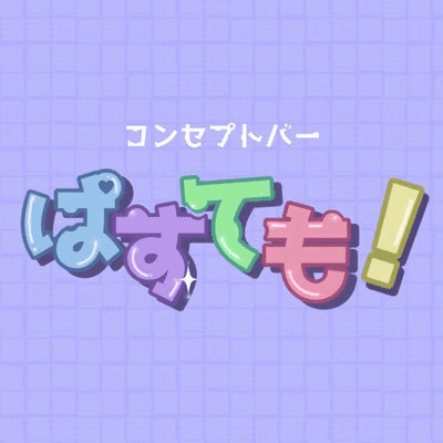 ぱすても！の店舗画像 1