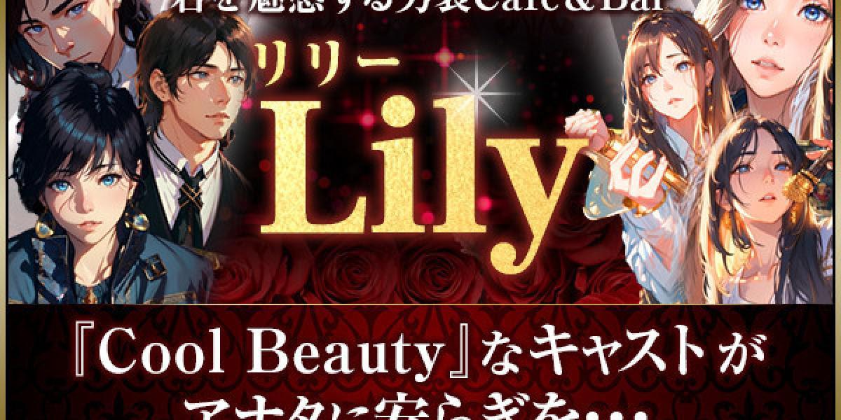 男装女子なCafe＆Bar 「lily」の店舗画像