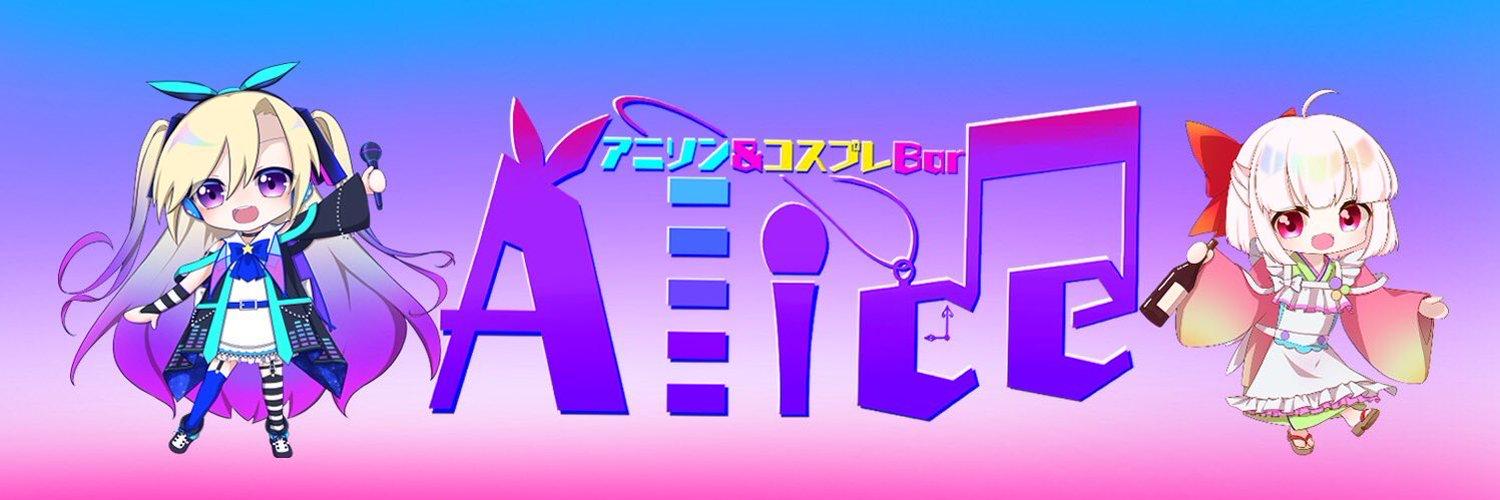 アニソン&コスプレバー Aliceの店舗画像