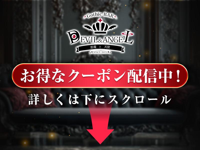 Gothic Bar デビル＆エンジェルの店舗画像 3