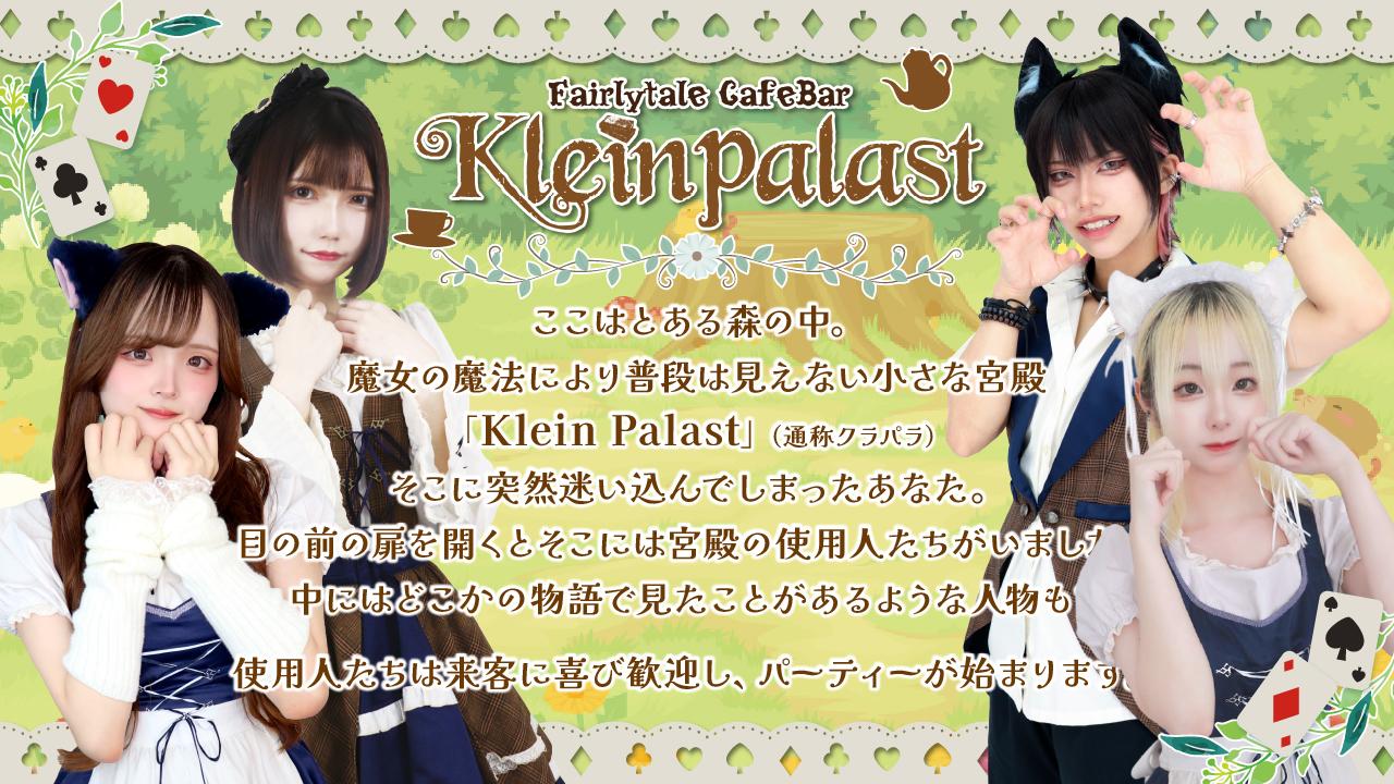 童話カフェ&バーKleinPalast(クラインパラスト)の店舗画像 2