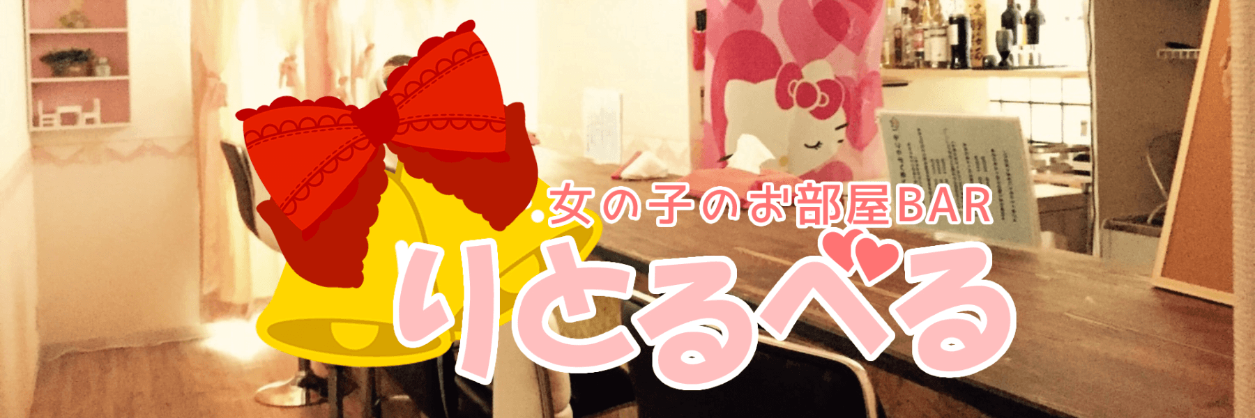 りとるべるの店舗画像