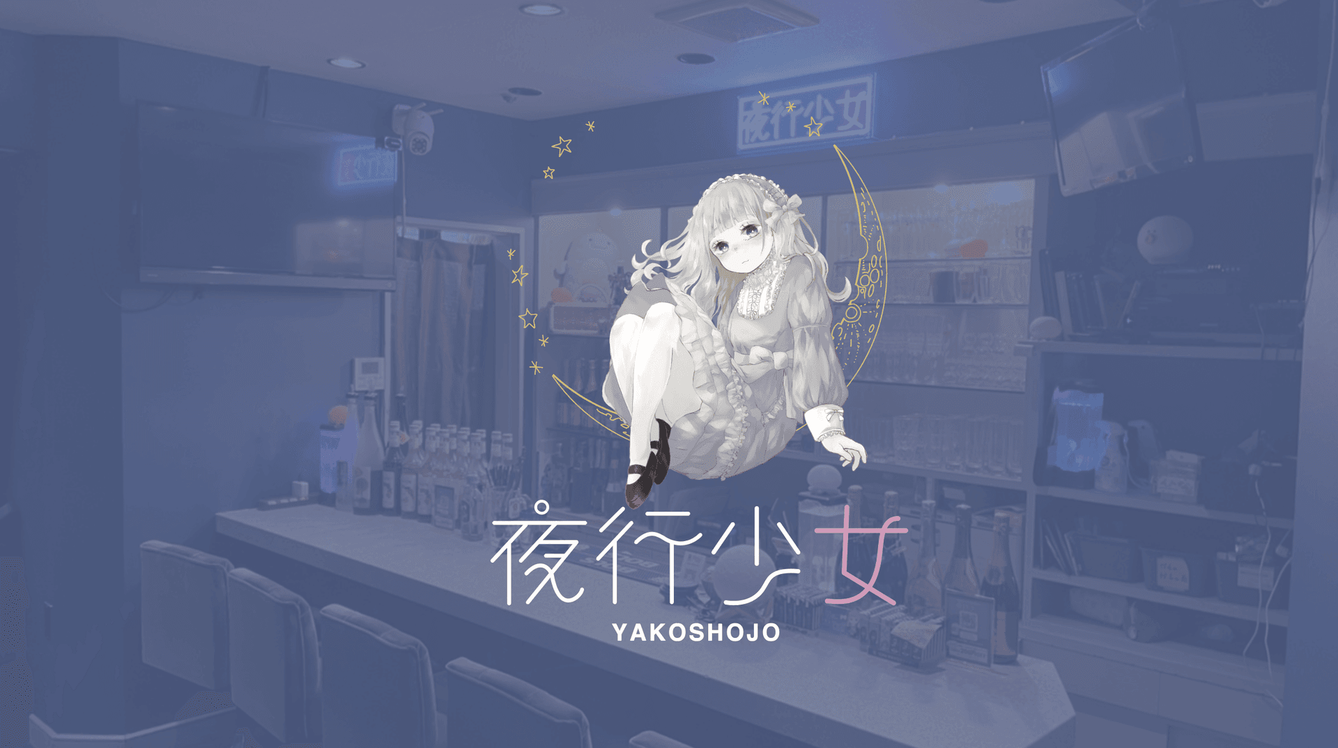 夜行少女ミナミ店の店舗画像 1