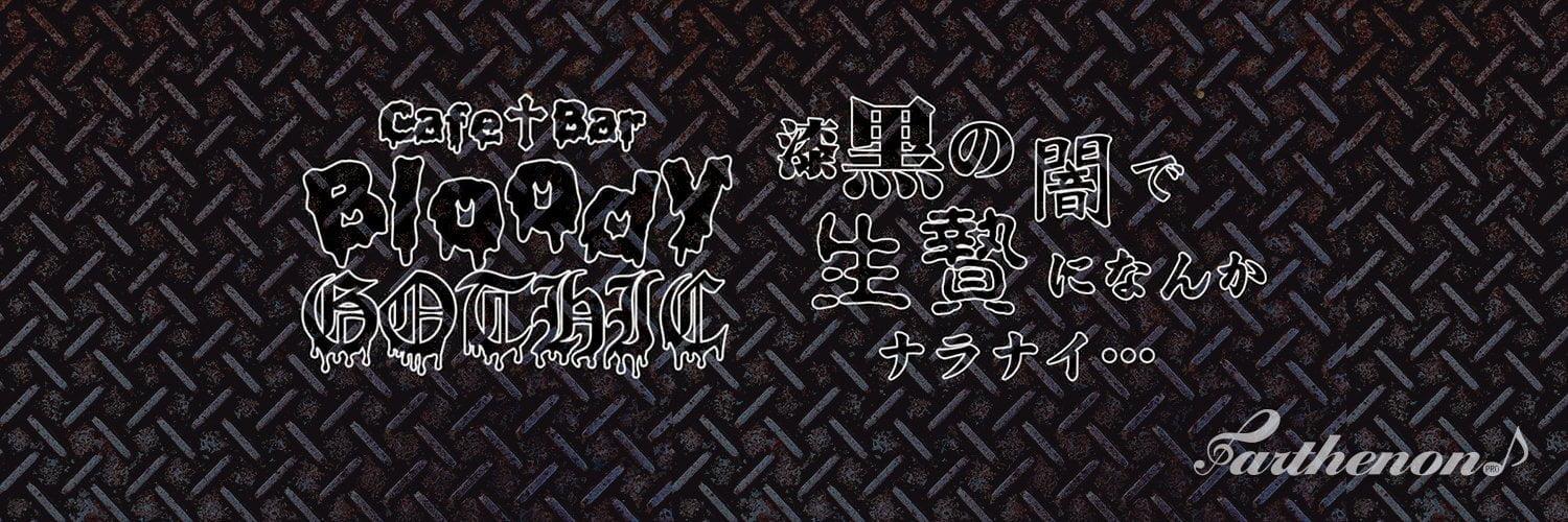 cafe&barBloody GOTHICの店舗画像