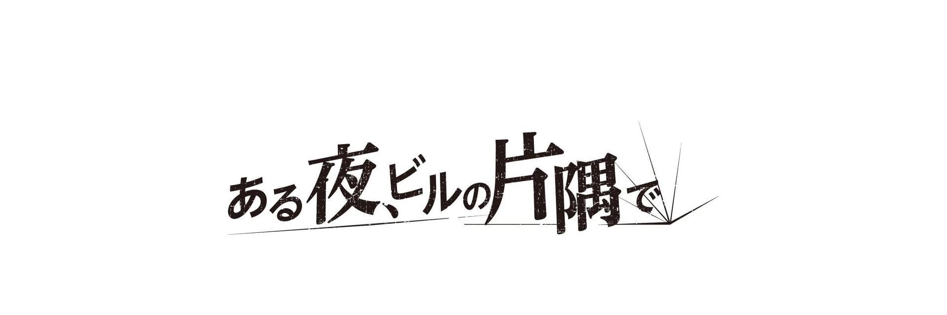 ある夜、ビルの片隅での店舗画像