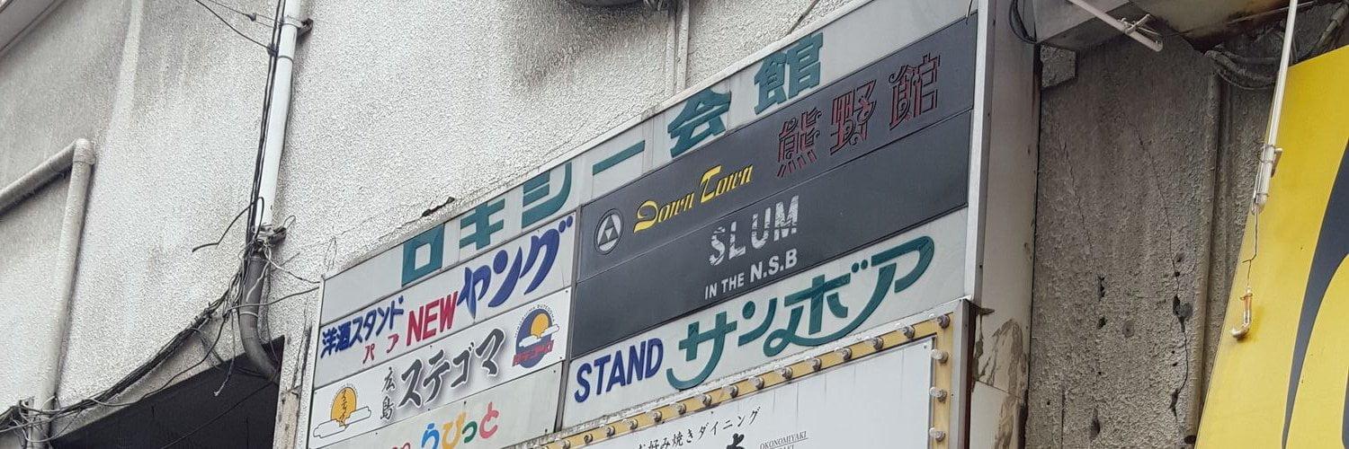 コスプレBARおたく置き場ハテナの店舗画像