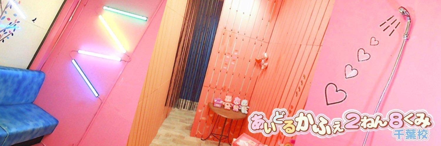 あいどるかふぇ 2ねん8くみ 千葉校の店舗画像