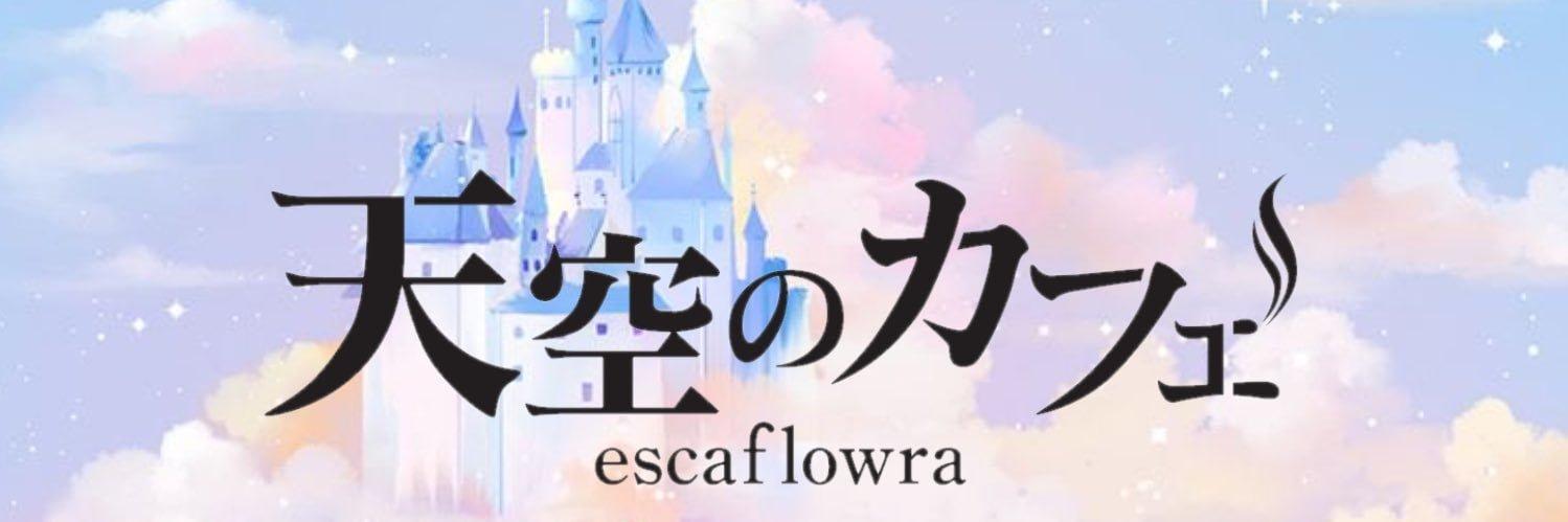 天空のカフェ エスカフローラの店舗画像