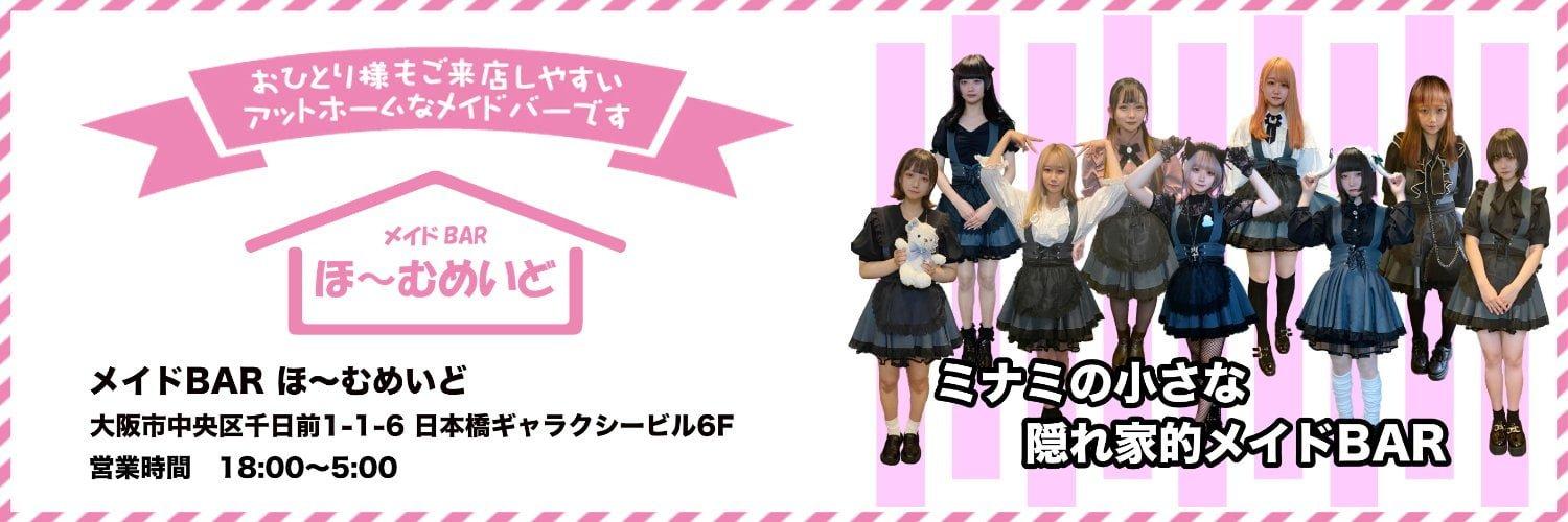 メイドBAR ほ~むめいどの店舗画像