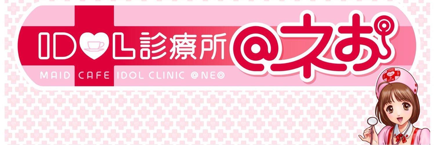 アイドル診療所@ネおの店舗画像