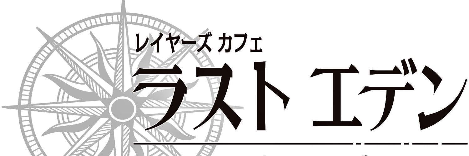 ラストエデンの店舗画像