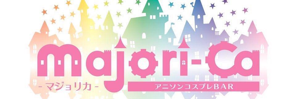 アニソンコスプレバー マジョリカの店舗画像