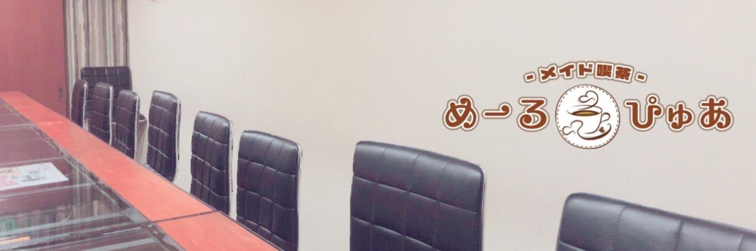 メイド喫茶 めーるぴゅあの店舗画像