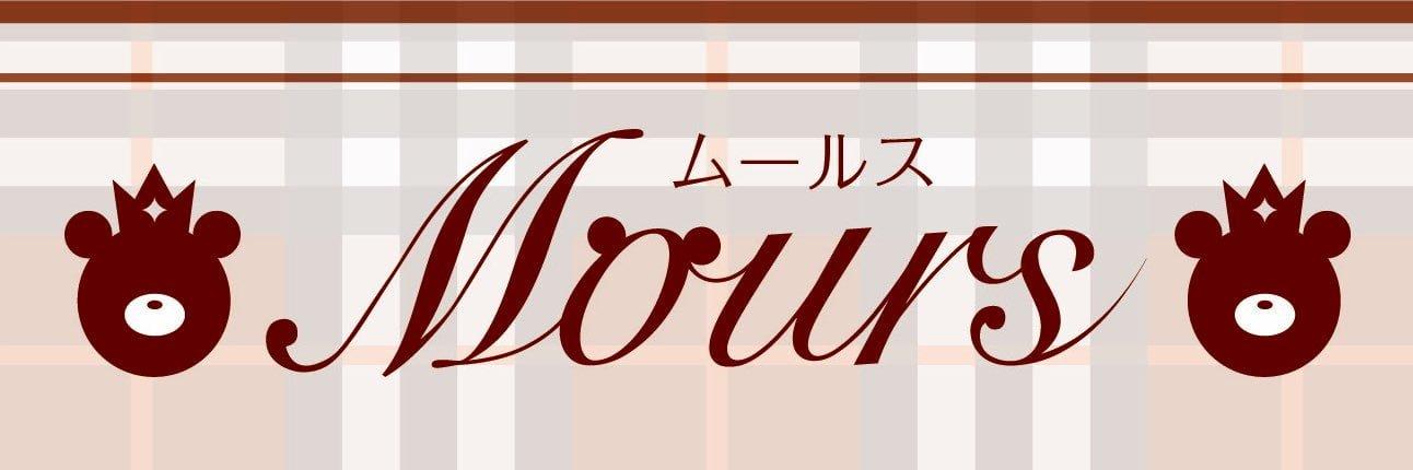 Mours(むーるす)の店舗画像
