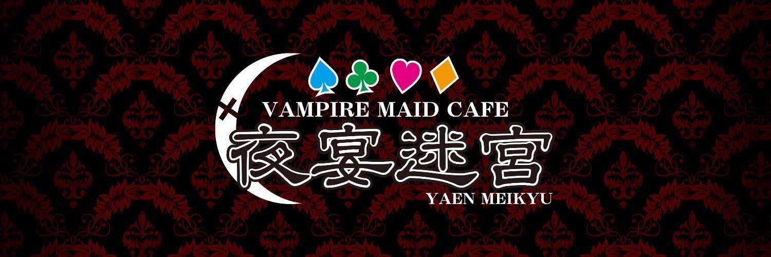 ばぁんぱいあcafe&bar 夜宴迷宮の店舗画像