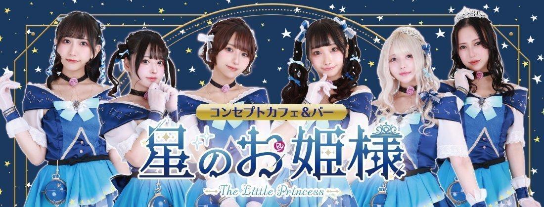 星のお姫様の店舗画像 1