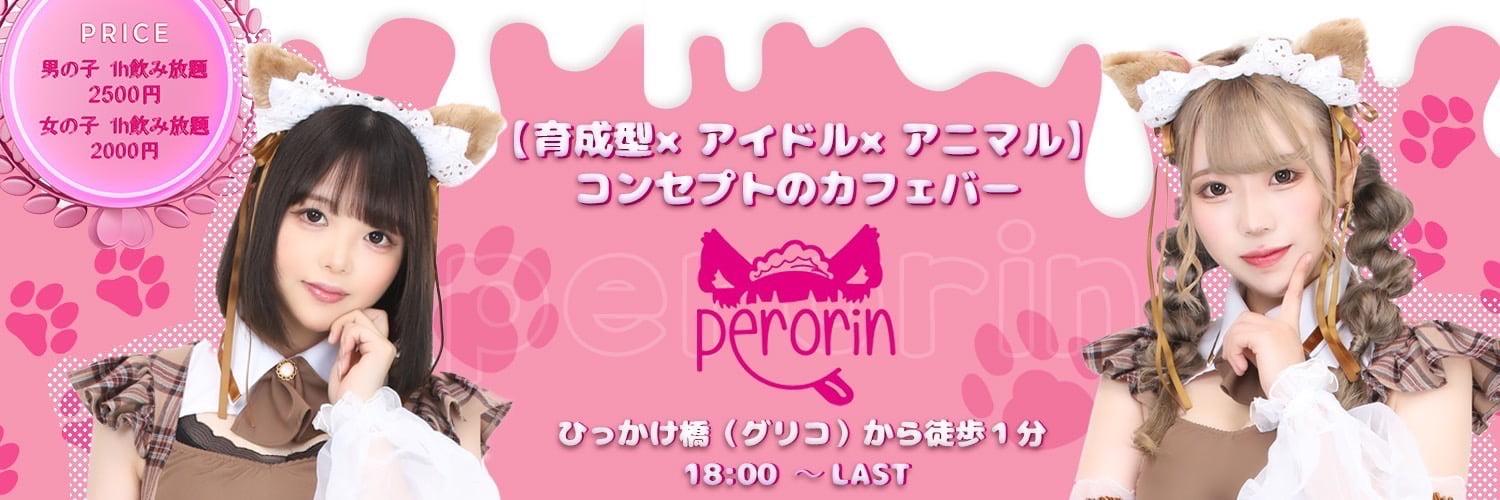 Perorinの店舗画像