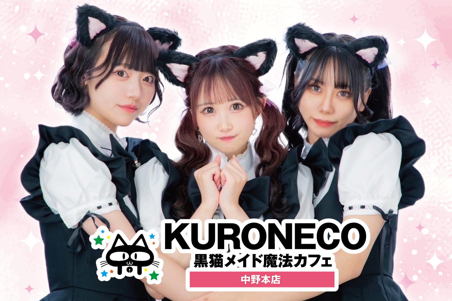 黒猫メイド魔法カフェ中野本店の店舗画像