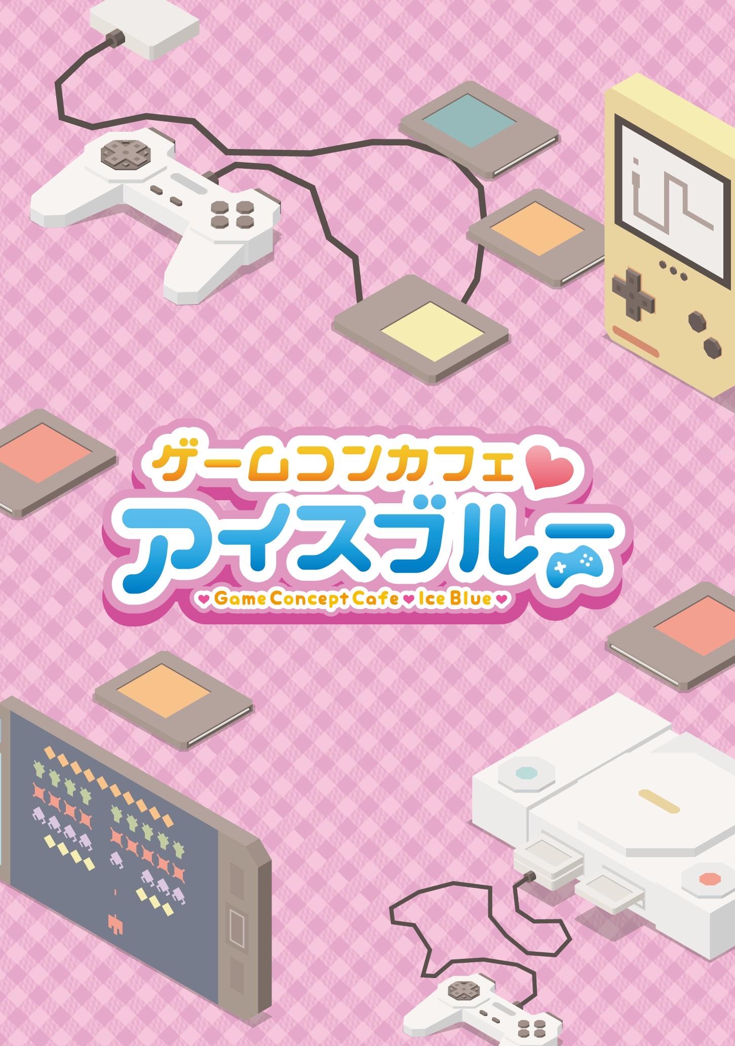 ゲームコンカフェ アイスブルーの店舗画像