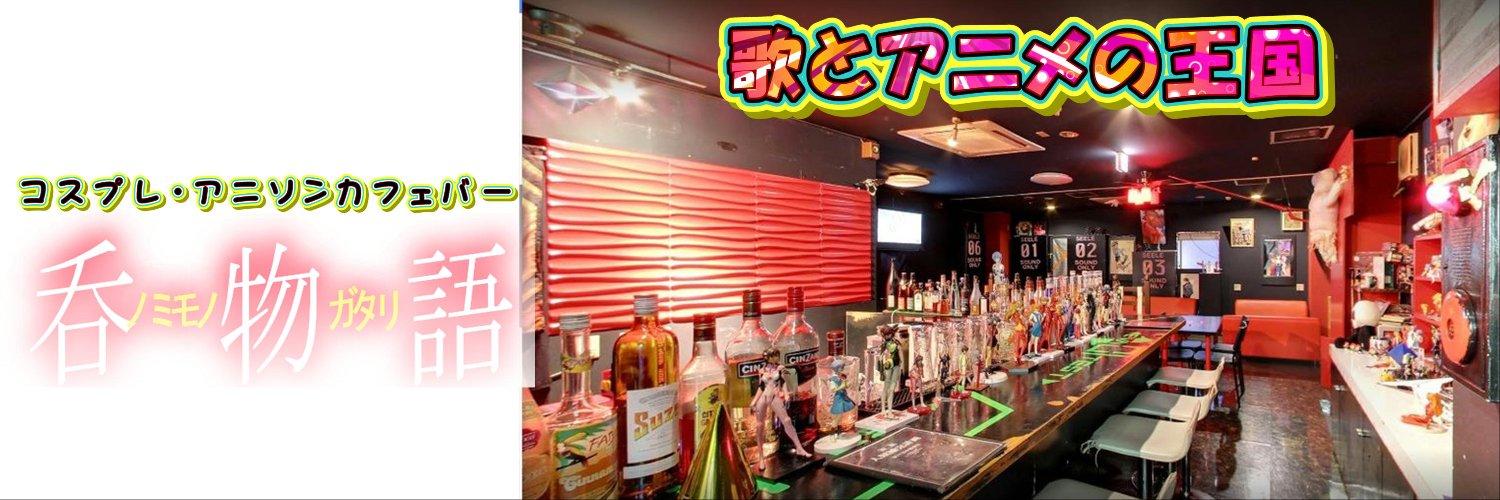 アニメ居酒屋 呑物語の店舗画像